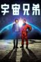 Nonton film Streaming Space Brothers (2012) subtitle Bahasa Indonesia Nonton film Streaming Space Brothers (2012) subtitle Bahasa Indonesia