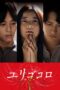 Nonton film Streaming Yurigokoro (2017) subtitle Bahasa Indonesia