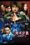 Nonton film Streaming Kaiji 2: The Ultimate Gambler (2011) subtitle Bahasa Indonesia