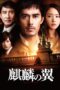 Nonton film Streaming The Wings of the Kirin (2012) subtitle Bahasa Indonesia Nonton film Streaming The Wings of the Kirin (2012) subtitle Bahasa Indonesia