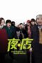 Nonton film Streaming One Night in Supermarket (2009) subtitle Bahasa Indonesia