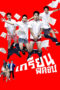 Nonton film Streaming Grean Fictions (2013) subtitle Bahasa Indonesia
