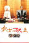 Nonton film Streaming A Tale of Samurai Cooking (2013) subtitle Bahasa Indonesia