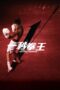 Nonton film Streaming One Second Champion (2020) subtitle Bahasa Indonesia Nonton film Streaming One Second Champion (2020) subtitle Bahasa Indonesia