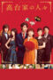 Nonton film Streaming The Kodai Family (2016) subtitle Bahasa Indonesia