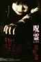 Nonton film Streaming Ju-rei: The Uncanny (2004) subtitle Bahasa Indonesia