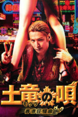 Nonton film Streaming The Mole Song: Hong Kong Capriccio (2016) subtitle Bahasa Indonesia
