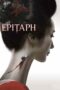 Nonton film Streaming Epitaph (2007) subtitle Bahasa Indonesia