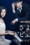 Nonton film Streaming Sayonara Debussy – Pianist Tantei Misaki Yosuke (2016) subtitle Bahasa Indonesia