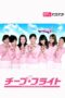 Nonton film Streaming Cheap Flight!! (2013) subtitle Bahasa Indonesia Nonton film Streaming Cheap Flight!! (2013) subtitle Bahasa Indonesia