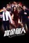 Nonton film Streaming Bounty Hunters (2016) subtitle Bahasa Indonesia