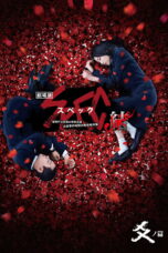 Nonton film Streaming SPEC: Close~Reincarnation (2013) subtitle Bahasa Indonesia