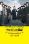 Nonton film Streaming Solomon’s Perjury 2: Judgment (2015) subtitle Bahasa Indonesia