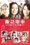 Nonton film Streaming Hankyu Railways – A 15-Minute Miracle (2011) subtitle Bahasa Indonesia Nonton film Streaming Hankyu Railways – A 15-Minute Miracle (2011) subtitle Bahasa Indonesia