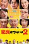 Nonton film Streaming What a Wonderful Family! 2 (2017) subtitle Bahasa Indonesia