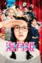 Nonton film Streaming Princess Jellyfish (2014) subtitle Bahasa Indonesia