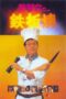 Nonton film Streaming Teppanyaki (1984) subtitle Bahasa Indonesia