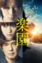 Nonton film Streaming The Promised Land (2019) subtitle Bahasa Indonesia