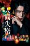 Nonton film Streaming No Longer Human (2019) subtitle Bahasa Indonesia