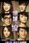 Nonton film Streaming The Allure of Tears (2011) subtitle Bahasa Indonesia