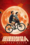 Nonton film Streaming Crazy Alien (2019) subtitle Bahasa Indonesia