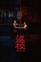 Nonton film Streaming Detention (2019) subtitle Bahasa Indonesia Nonton film Streaming Detention (2019) subtitle Bahasa Indonesia