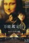 Nonton film Streaming All-Round Appraiser Q: The Eyes of Mona Lisa (2014) subtitle Bahasa Indonesia
