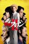 Nonton film Streaming Shinjuku Swan II (2017) subtitle Bahasa Indonesia