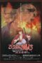 Nonton film Streaming Rurouni Kenshin: New Kyoto Arc: Cage of Flames (2011) subtitle Bahasa Indonesia