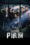 Nonton film Streaming P Storm (2019) subtitle Bahasa Indonesia
