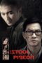 Nonton film Streaming The Stool Pigeon (2010) subtitle Bahasa Indonesia